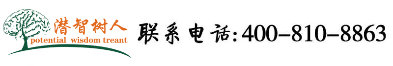 祝大家看你视频粗大吊干逼视频北京潜智树人教育咨询有限公司